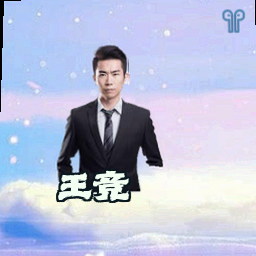 王竞